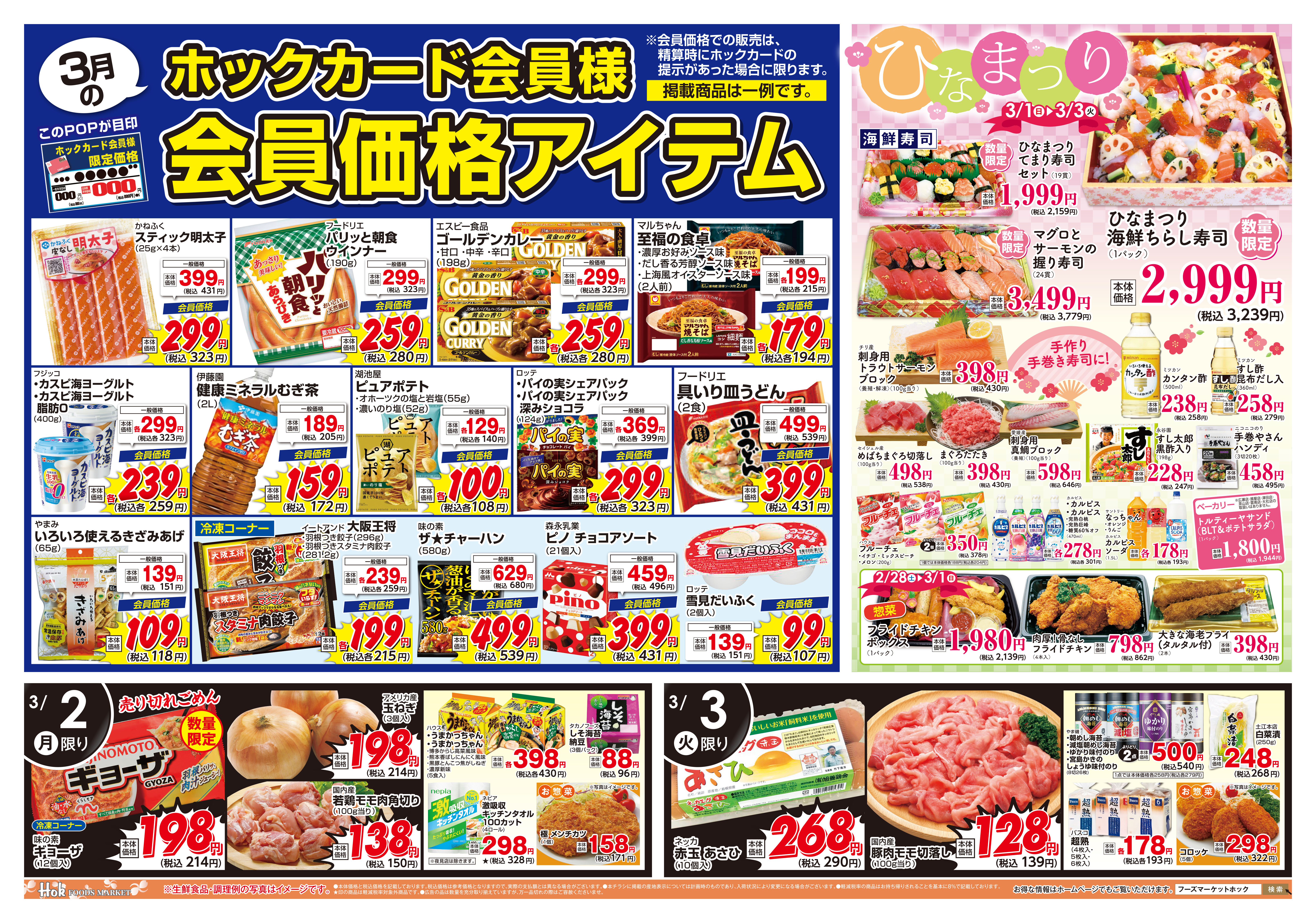 チラシ一覧 | 株式会社フーズマーケットホック